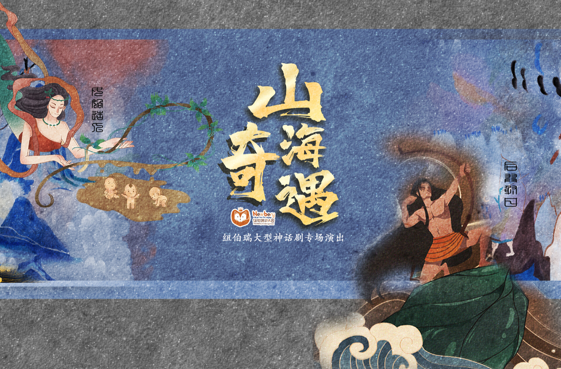 直播 ｜ 纽伯瑞大型神话剧专场演出