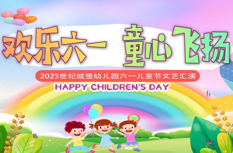 直播 | 2025世纪城堡幼儿园六一儿童节文艺汇演