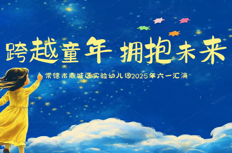 直播 | 常德市鼎城区实验幼儿园2025年六一汇演