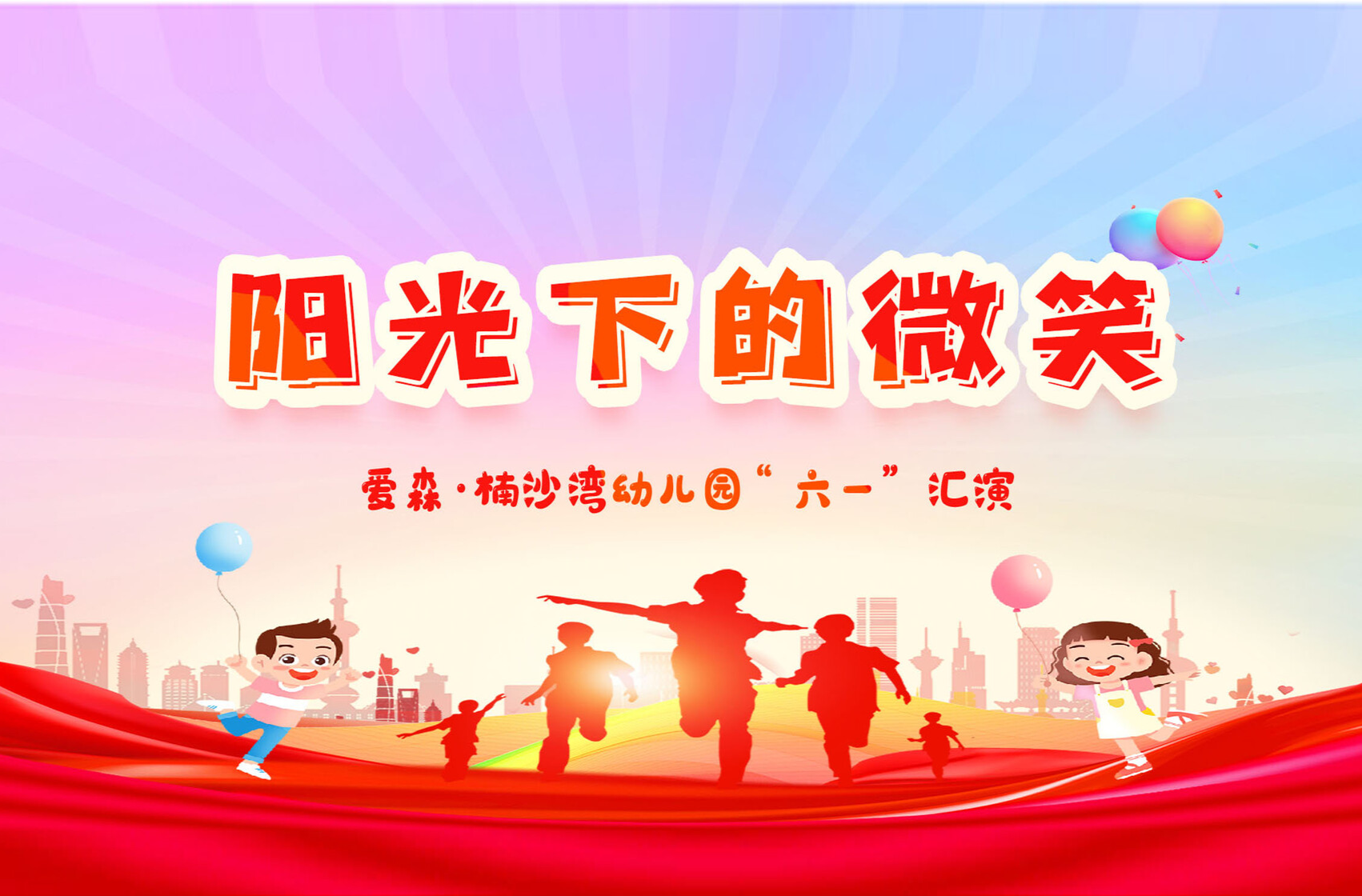 直播 | 爱森 ·楠沙湾幼儿园 “六一” 汇演