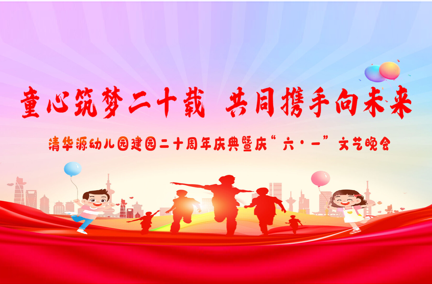 直播|清华源幼儿园建园二十周年庆暨庆“六一”文艺晚会