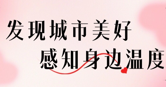 发现城市美好  感知身边温度