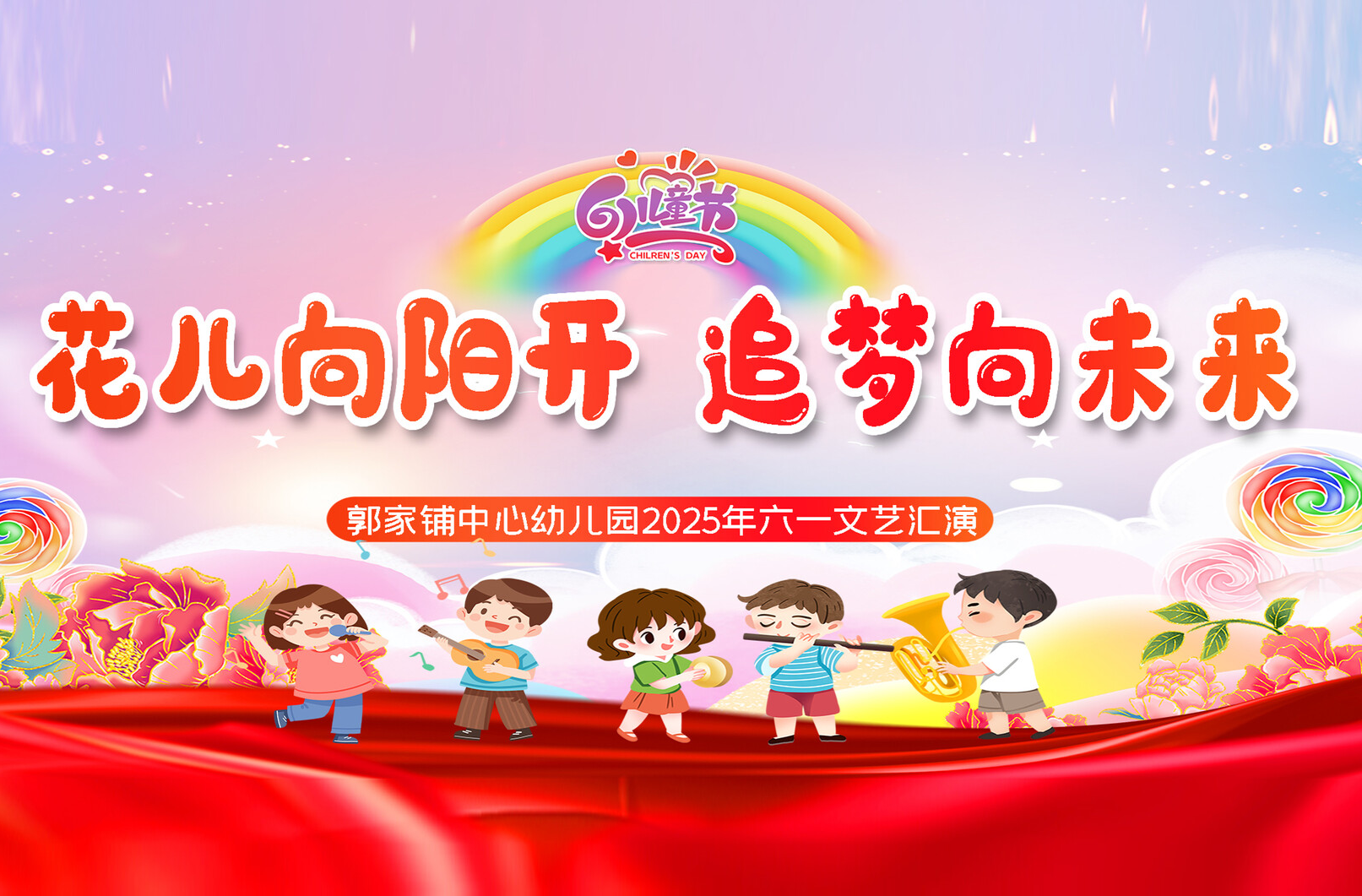 直播 ｜ 郭家铺中心幼儿园2025年六一文艺汇演