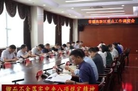陈远主持召开常德高新区重点工作调度会