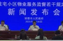 《常德市住宅小区物业服务监督若干规定》6月1日正式施行