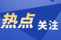 下载转发！全国“安全生产月”主题宣传片、公益广告发布