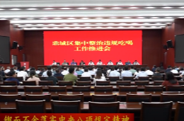 鼎城区集中整治违规吃喝工作推进会召开