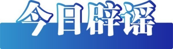 今日辟谣（2025年6月16日）