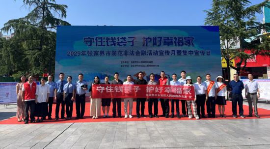 湖南各县市区开展防范非法金融活动集中宣传日活动
