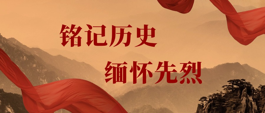 铭记历史  缅怀先烈