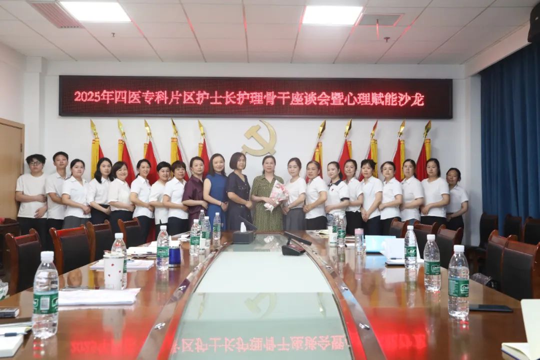 常德市第四人民医院举办2025年专科护士长护理骨干座谈会暨心理赋能沙龙