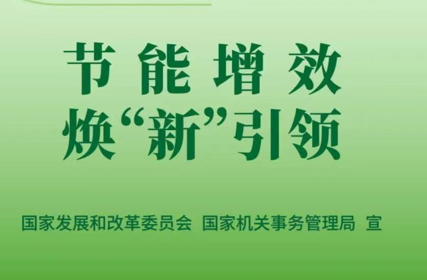 2025年全国节能宣传周来啦！