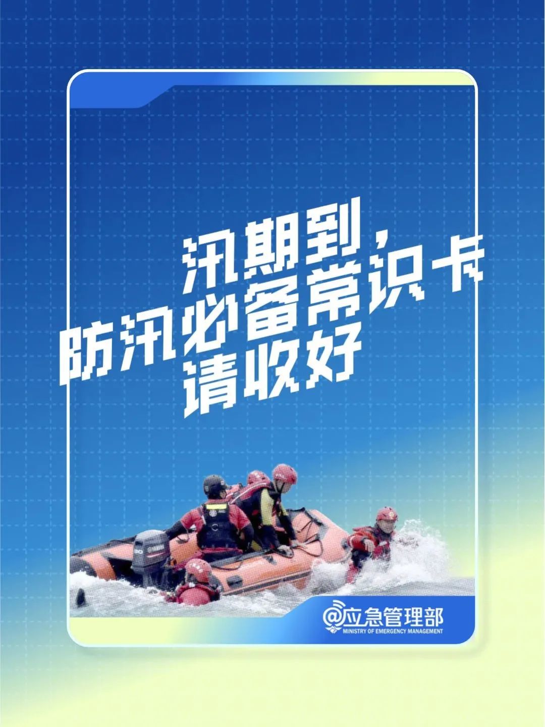汛期来了，这份防汛必备常识卡请收好！
