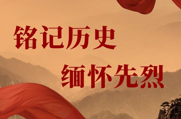铭记历史  缅怀先烈