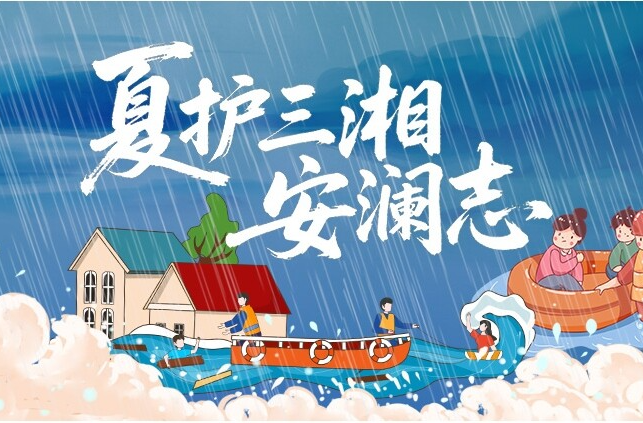 专题丨夏护三湘安澜志