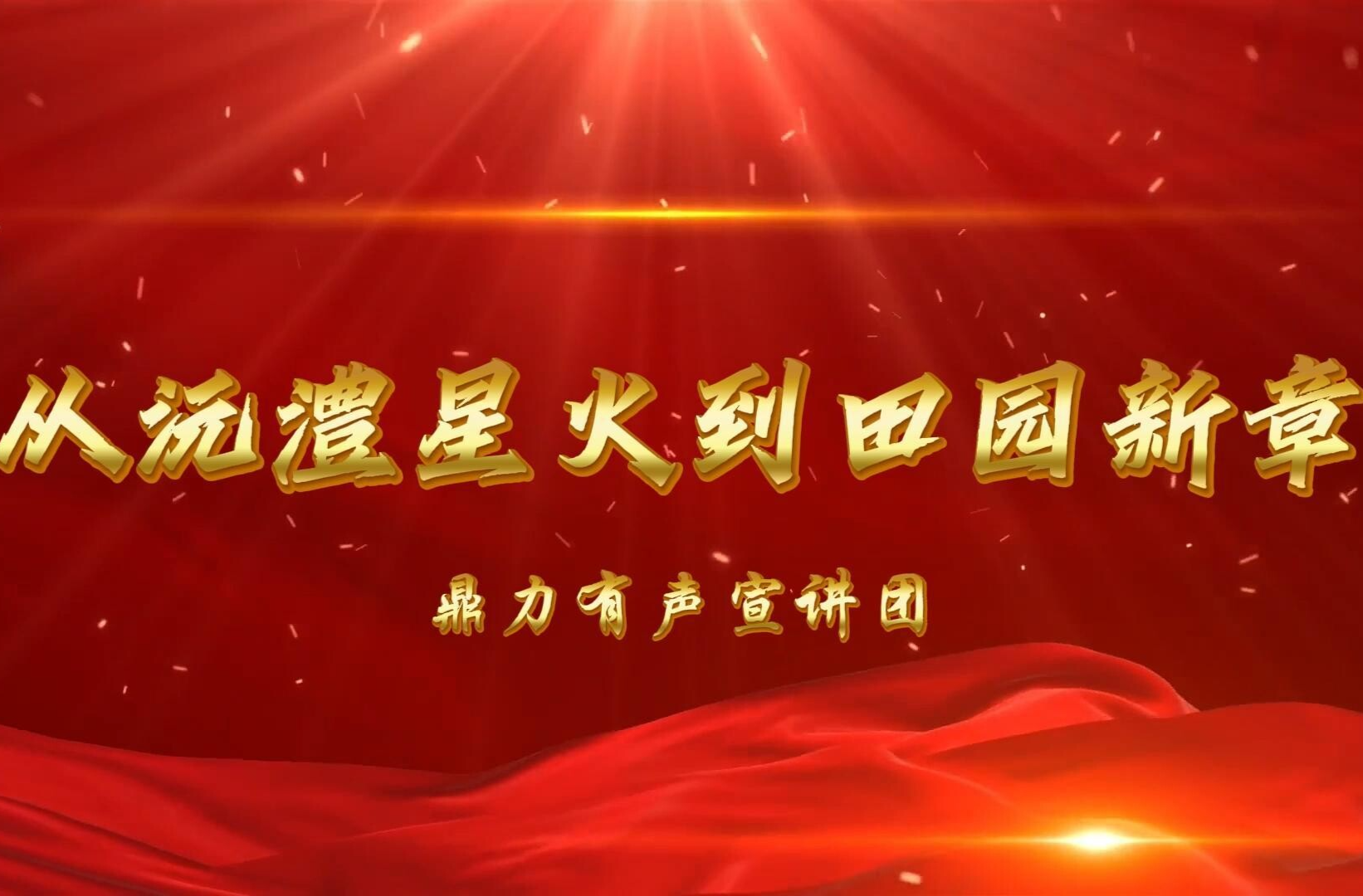 從沅澧星火到田園新章