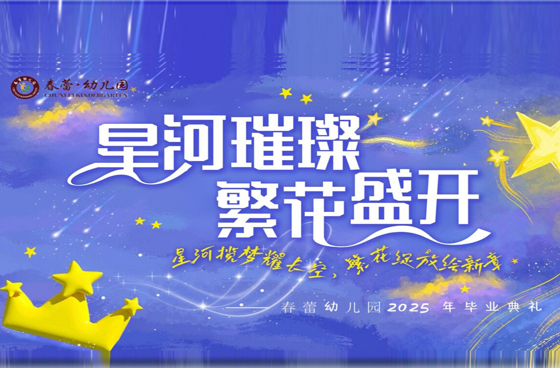 直播 ｜ 春蕾幼儿园2025年毕业典礼