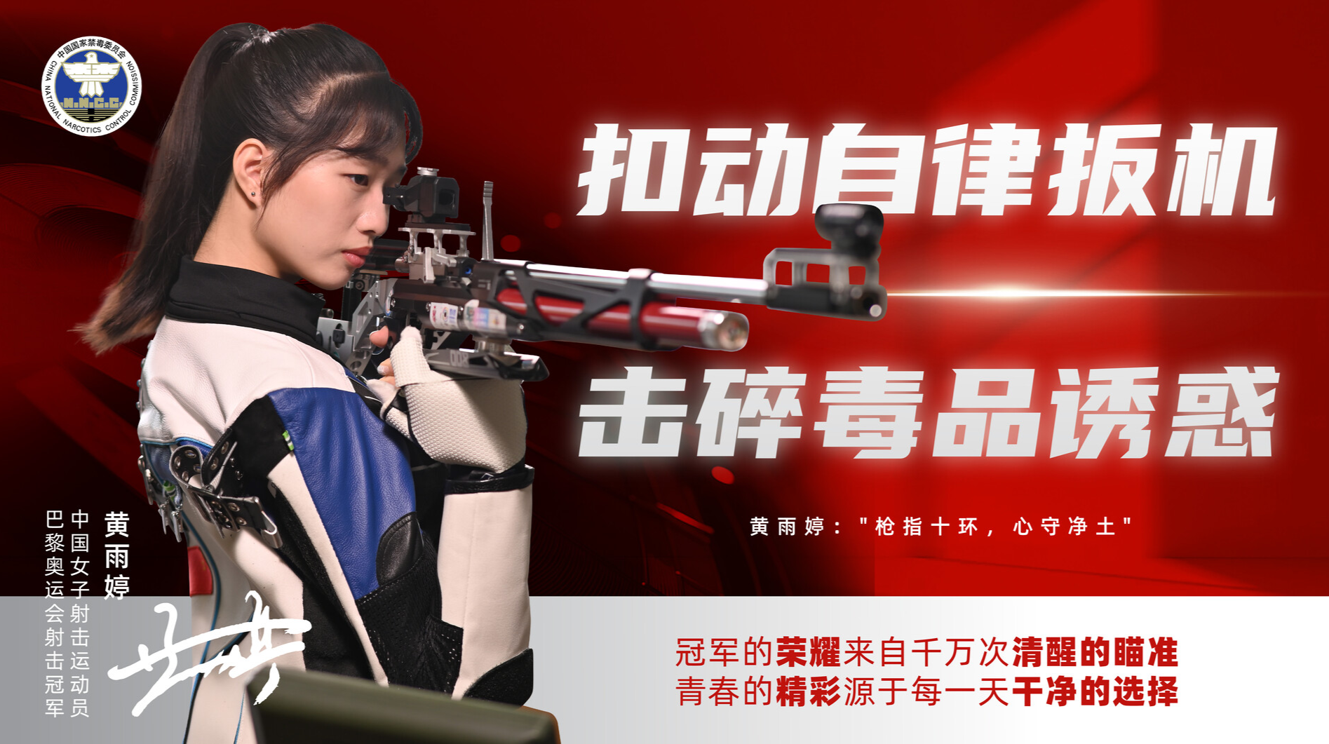 奥运冠军禁毒和反兴奋剂公益宣传：黄雨婷