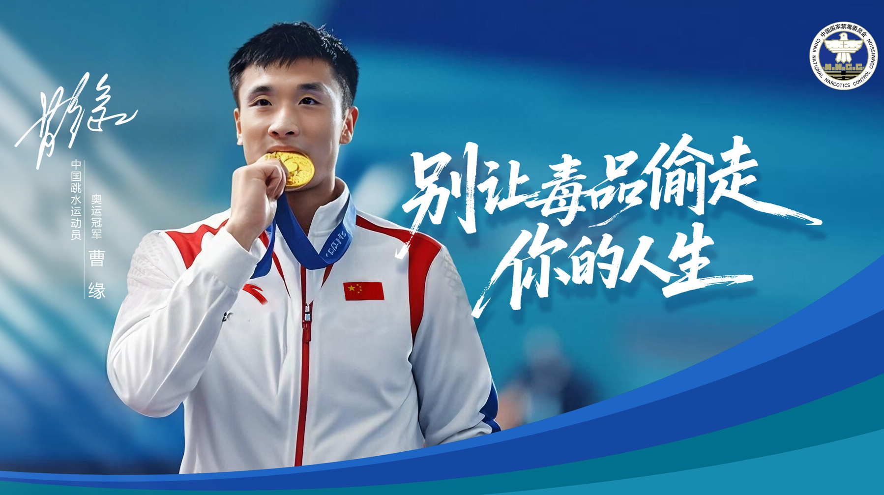 奥运冠军禁毒和反兴奋剂公益宣传：曹缘