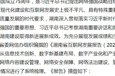 《湖南省互联网发展报告（2024年度）》发布