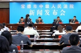 常德市中级人民法院召开国际禁毒日新闻发布会