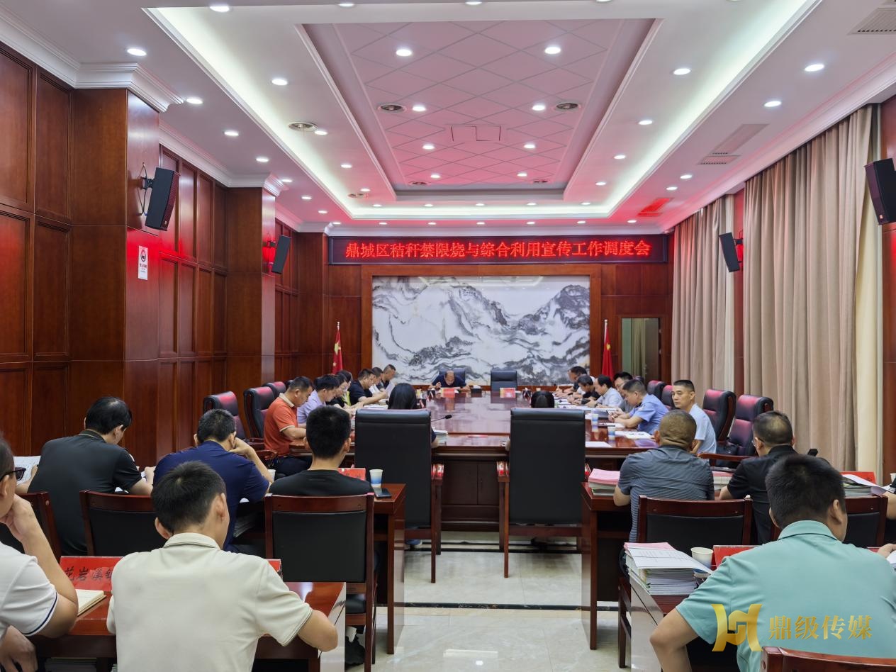 鼎城区召开秸秆禁限烧与综合利用宣传工作调度会