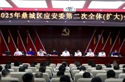 鼎城区应安委2025年第二次全体（扩大）会议举行