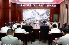 鼎城区推进“七大攻坚”工作调度会举行