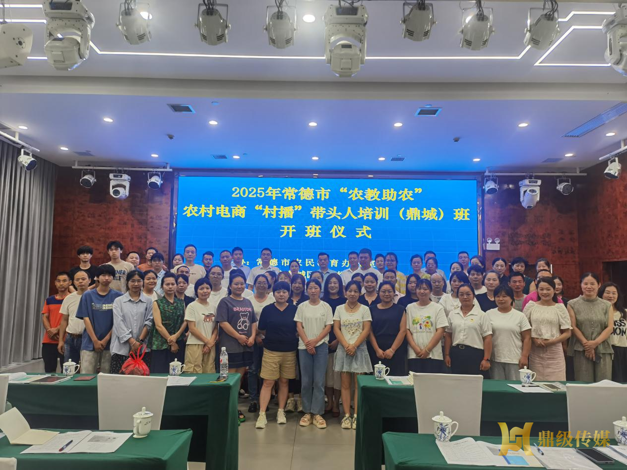 2025年常德市“農(nóng)教助農(nóng)” 農(nóng)村電商“村播”帶頭人鼎城培訓(xùn)班