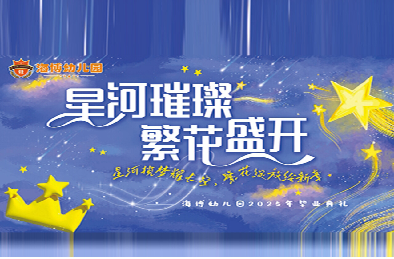直播 ｜ 海博幼儿园2025年毕业典礼