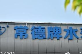 常德牌水表大口径水表检定实验室成为湖南省内唯一 一家指定实验室