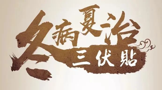 2025年三伏贴敷贴指南，常德市第四人民医院助您安稳度夏秋