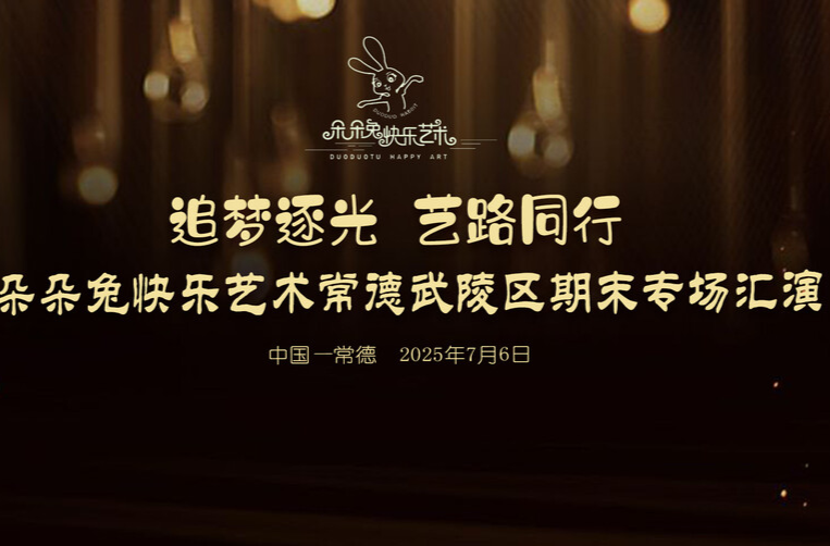 直播 ｜ 朵朵兔快乐艺术常德武陵区期末专场汇演