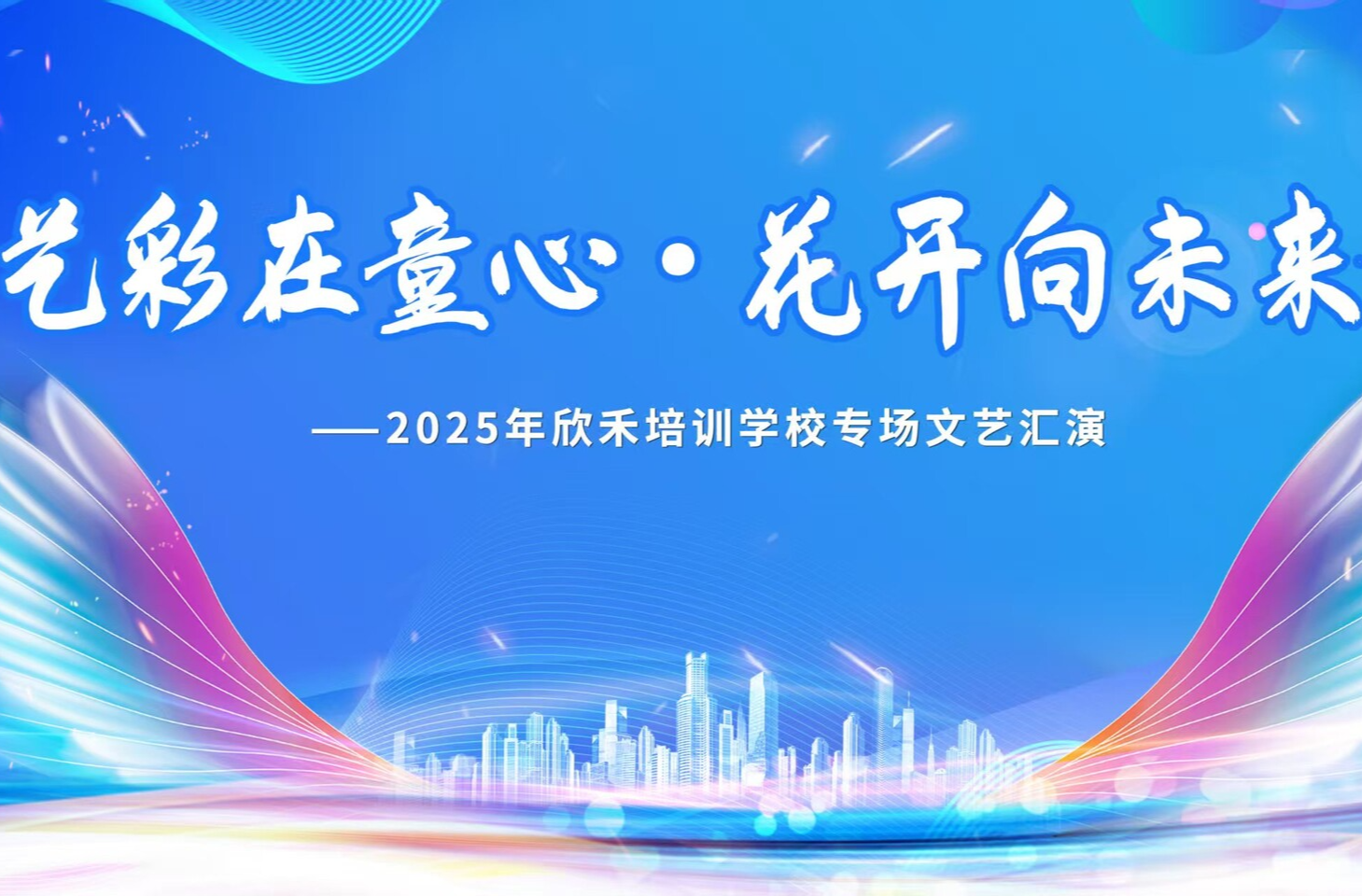直播 ｜ 2025年欣禾培训学校专场文艺汇演