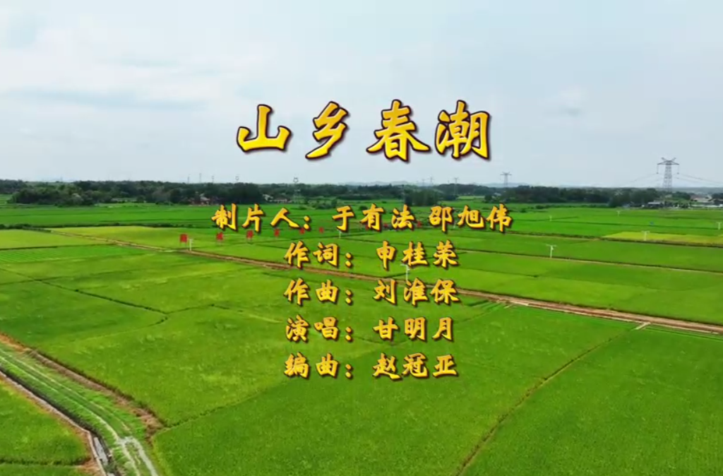 常德鼎城：原創(chuàng)歌曲《山鄉(xiāng)春潮》