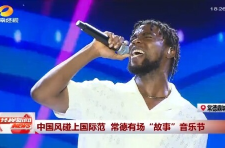 湖南卫视《经视新闻》丨中国风碰上国际范 常德有场“故事”音乐节