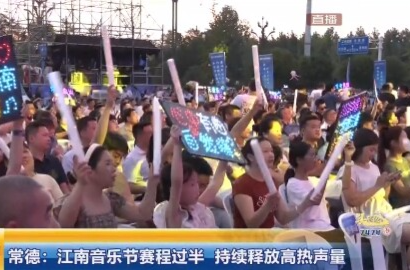 湖南卫视《经视播报》丨常德：江南音乐节赛程过半 持续释放高热声量