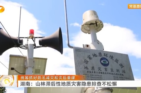 湖南卫视《午间新闻》丨统筹抓好防汛减灾和灾后重建 湖南：山林滞后性地质灾害隐患排查不松懈