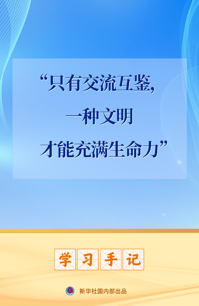 学习手记丨“只有交流互鉴，一种文明才能充满生命力”