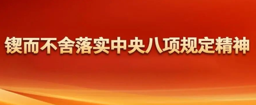 鼎城区深入贯彻中央八项规定精神学习教育查改问题检视会召开