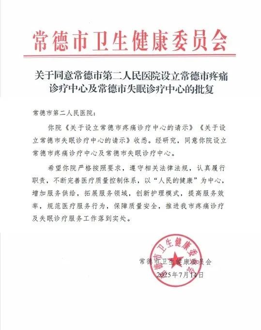 常德市第二人民医院两大诊疗中心获批丨精准服务市民健康