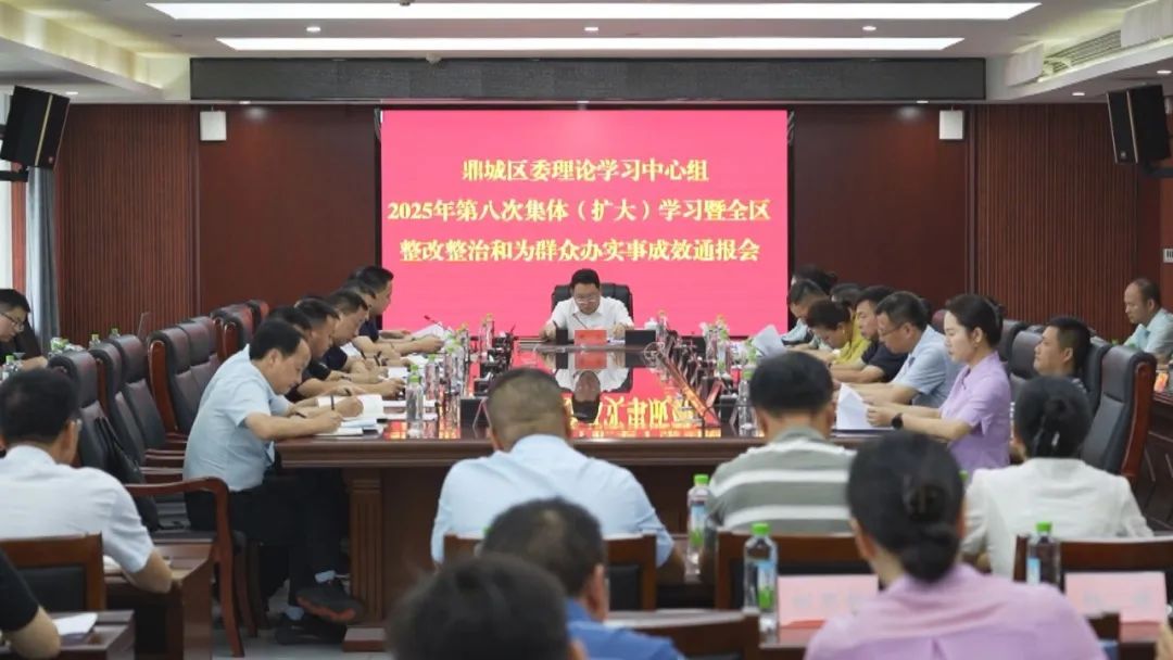 陈远主持鼎城区委理论学习中心组2025年第八次集体（扩大）学习暨全区整改整治和为群众办实事成效通报会