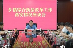 陈远主持召开鼎城区乡镇综合执法改革工作落实情况座谈会