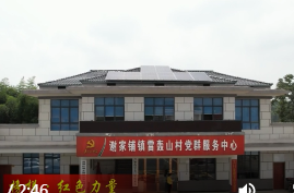谢家铺镇雷轰山村：产业兴村  “空心村”变“幸福村”