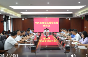 陈远主持召开鼎城区商贸业高质量发展座谈会