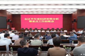 陈远主持召开鼎城区半年度经济形势分析暨重点工作结账会