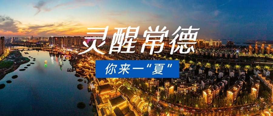 灵醒常德 你来一“夏”
