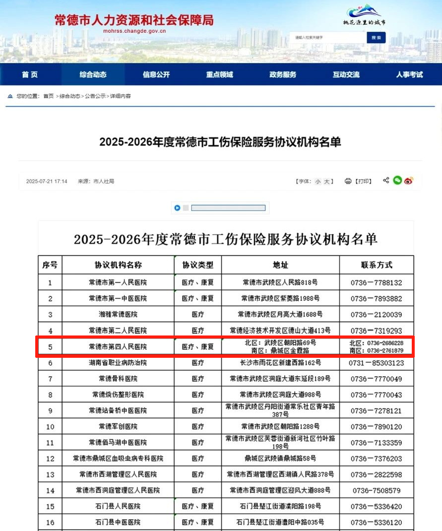 常德市第四人民医院正式成为常德市工伤保险定点医疗机构