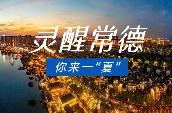 灵醒常德 你来一“夏”