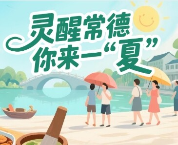 灵醒常德 你来一“夏”